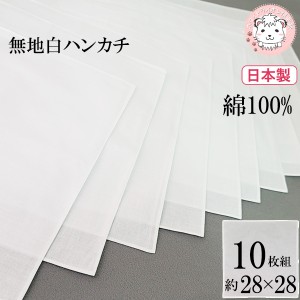 メンズ ハンカチ 無地 礼装ハンカチ 日本製 10枚組 約28cm×28cm
