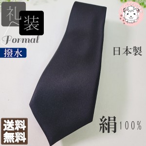 シルク 絹100% 礼装 ネクタイ 日本製 黒 おためし