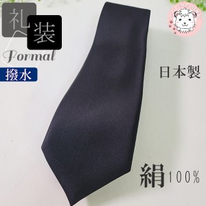 シルク 絹100% 礼装 ネクタイ 日本製 黒