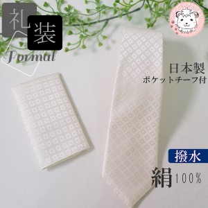 シルク 絹100% 礼装 ネクタイ ポケットチーフ付き 日本製 白
