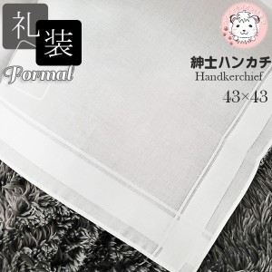 ハンカチ 6枚組 メンズ 日本製 白 柄 フォーマル ブライダル 冠婚葬祭 礼装ハンカチ 約43cm×43cm