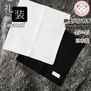 ハンカチ 2枚セット メンズ 日本製 白 黒 フォーマル ブライダル 冠婚葬祭 礼装ハンカチ 約45cm×45cm
