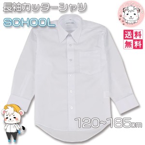 スクールシャツ 2枚セット 長袖 カッターシャツ ワイシャツ 学生服 制服 フォーマル 男の子 120cm-185cm