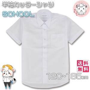 スクールシャツ 2枚セット 半袖 カッターシャツ ワイシャツ 学生服 制服 フォーマル 男の子 120cm-185cm
