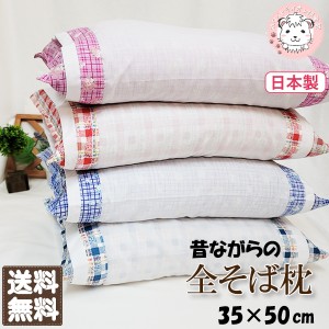 全そば枕 そばまくら 日本製 そばがら枕 まくらカバー付き 35×50cm