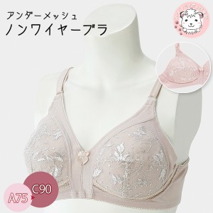 ノンワイヤーブラ ブラジャー アンダーメッシュ ノンワイヤーブラジャー ワイヤレスブラ A75-C90