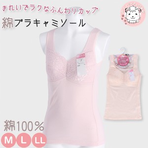 ブラキャミ ブラトップ レディース キレイでラクなふんわりカップ 綿100% ラン型ブラキャミソール M/L/LL