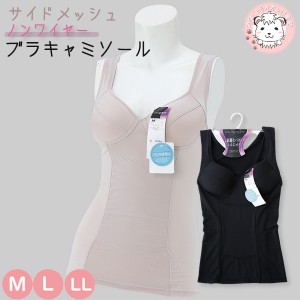 ブラキャミ ブラトップ レディース サイドメッシュ 補正インナー ラン型ブラキャミソール M/L/LL