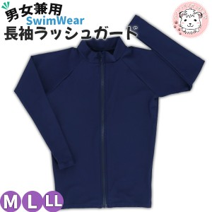 長袖 ラッシュガード UV加工 フルジップ 男女兼用 M/L/LL スクール 水着 スイムウェア スイミング プール 海水浴