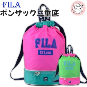 FILA フィラ プールバッグ ボンサック 2重底 ナップサック スイムバッグ スイミング プール 海水浴 小学生 中学生 スポーツバッグ ナップ