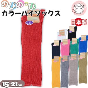 カラーハイソックス のびのび カラーリブ スクールソックス 靴下 くつ下 子供 ソックス キッズ ジュニア 日本製 15-21cm