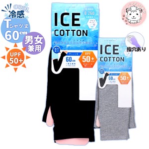 uv アームカバー ICE COTTON 指穴あり アイスコットンTシャツ丈 60cm 男女兼用 紫外線対策 UVカット UPF50+ 日焼け防止 日焼け対策