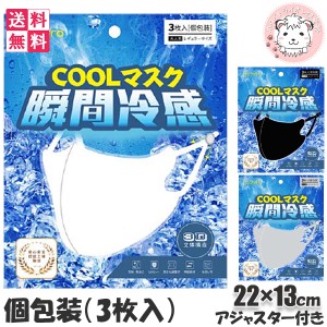 【アウトレット】瞬間冷感 クール マスク 3枚入り フリーサイズ 洗濯可能 立体マスク COOL 夏用 クールマスク 冷感素材 cool 熱中症予防 