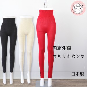 はらまきパンツ ロング丈 レディース 内絹 外綿 腹巻付き ボトム 腹巻きパンツ 日本製 FU-9 フリーサイズ