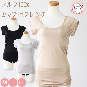 半袖 ブラトップ レディース シルク100% カップ付き フレンチ袖 半袖Tシャツ KB-30 M/L/LL