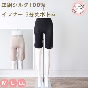 シルク100% 5分丈ボトム レディース 正絹シルク100% ペチパンツ ひざ丈 NT-550A M/L/LL