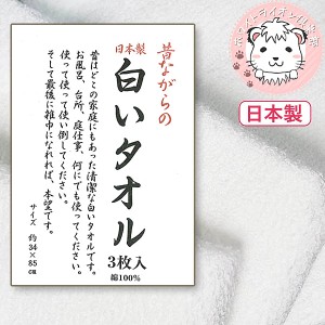 フェイスタオル 3枚入り 昔ながらの白いタオル 日本製 タオル シンプル 3枚組 まとめ買い 約34×85cm