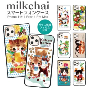 iPhone 11 Pro Max iphoneケース ガラス保護フィルム付 スマホケース ハードケース かわいい おしゃれ  milkchai ipxi-002