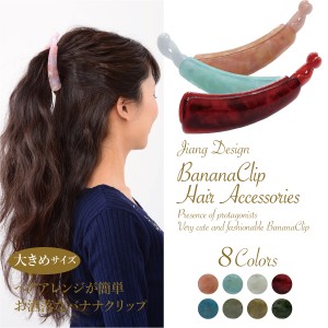 バナナクリップ 大 クリップ べっ甲バナナクリップ ヘアクリップ べっ甲 べっこう シンプル レディース かわいい banaclip02