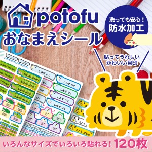 ノンアイロン お名前シール おなまえシール 耐水 名前シール 食洗器・レンジOK 洋服タグ potofu name-003