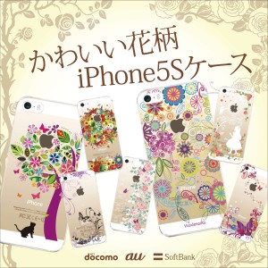 かわいい花柄 iPhone13/mini/Pro/ProMax 12 11 XR X iPhone8 7 6/6s Plus iPhoneSE 5s スマホケース Clear Arts ip5s-hanagara