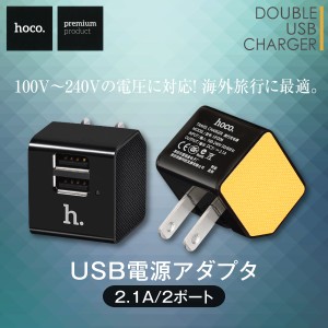 USB電源アダプタ USB充電器 ACアダプタ 充電器 スマートフォン充電器 スマホ充電器 コンセント iPhone6s android hoco hoco-charger