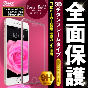送料無料 全面保護　強化ガラス保護フィルム ガラスフィルム iPhone6s iPhpne6 Plus 保護フィルム hogo-zen02