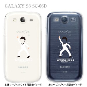 【GALAXY S3 SC-06D】【docomo】【ケース】【カバー】【スマホケース】【ユニーク】【MOVIE PARODY】【ダンシングナイト・フィバー】　10