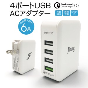 ACアダプター 4ポート USB 充電器 チャージャー PSE認証 USB充電器 6.0A 4口 コンセント Quick Charge 3.0 電源タップ 軽量 同時充電 ア