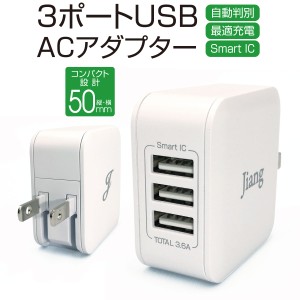 ACアダプタ 3ポート USB 充電器 チャージャー PSE認証 USB充電器 3.6A 3口 コンセント 電源タップ 軽量 同時充電 アダプター USBアダプタ