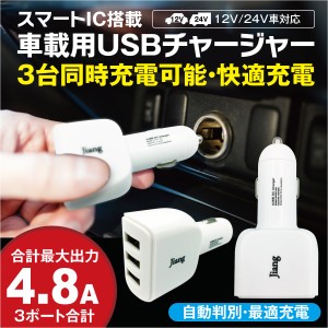 カーチャージャー シガーソケット USB 急速充電 3ポート 4.8A 車載用 車 充電器 チャージャー USBカーチャージャー jiang-car01