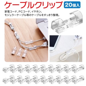 ケーブル クリップ 固定 20個入り コードクリップ ケーブルクリップ まとめる ケーブルホルダー cable-clip