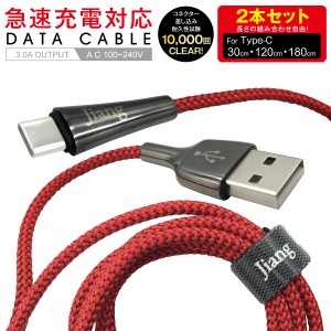 Type-C ケーブル 2本セット 3A USB type-c タイプC ケーブル 両側 充電器 変換アダプタ 急速充電 3a 30cm 120cm 180cm jiang-typec-2set