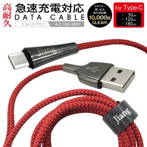 Type-C ケーブル 3A USB type-c タイプC ケーブル 両側 充電器 変換アダプタ ハブ 急速充電 3a 30cm 120cm 180cm jiang-typec01