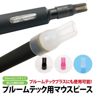 プルームテック プラス マウスピース 25個入り プルームテック ケース シール 吸い口 キャップ ploomtech 電子タバコ pt-mouth