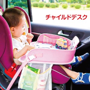 チャイルドデスク 赤ちゃん 車 チャイルドトレイ あかちゃん ベビーテーブル ベビー 車内 かわいい シートテーブル 子供用 子ども用 人気