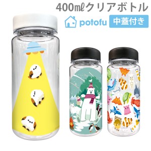 クリアボトル 400ml 水筒 ウォーターボトル おしゃれ かわいい 作家  potofu cbot002