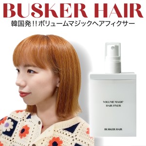 ボリュームマジック ヘアフィクサー BUSKER HAIR バスカーヘア ヘアスプレー ヘアー ふんわり 長時間形状記憶 アホ毛 韓国 韓国コスメ 美