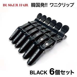 ヘアクリップ ワニクリップ 6本セット BUSKER HAIR バスカーヘア 韓国 韓国コスメ 美容室 美容師 髪 ダッカール プレゼント おしゃれ bus