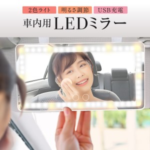LEDミラー 車用 車載用 鏡 サンバイザーミラー 女優ミラー 化粧鏡 USB充電 car-mr01