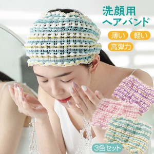 ヘアバンド 洗顔 3色セット かわいい ヘッドバンド 軽い 高弾力 便利  hairband