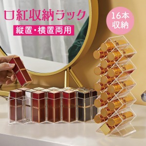 口紅収納ケース 口紅ボックス リップ収納 16本 収納 口紅収納棚 透明 化粧収納ボックス 小物入れ 卓上 口紅入れ 化粧品入れ メイクケース