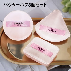 パウダーパフ 3個セット ミニ パフ マシュマロパフ メイクスポンジ ファンデーション スモールパフ スポンジパフ かわいい コスメ ファン