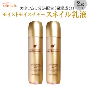 skin holic スキンホリック モイストモイスチャー スネイル 乳液 2本セット かたつむり カタツムリ 韓国 コスメ 化粧品 スキンケア skin-