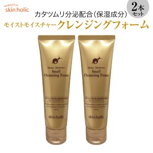 skin holic スキンホリック モイストモイスチャー スネイル クレンジングフォーム 2本セット かたつむり カタツムリ 韓国 コスメ 化粧品 