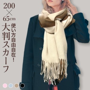 大判マフラー 大判 スカーフ ストール 200×65cm レディース おしゃれ かわいい クリスマスプレゼント scarf02