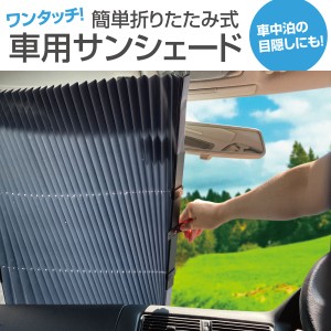 車用 サンシェード 車 フロント サンバイザー カーテン 遮光 日よけ 折りたたみ式 sun-shade