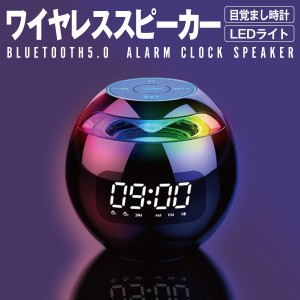 ワイヤレススピーカー 目覚まし時計 LEDライト bluetooth スピーカー ブルートゥース 8.8cm コンパクト alsp-g90s