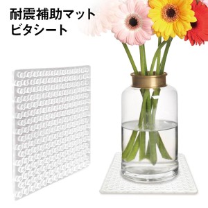 耐震補助マット ビタシート 10x10cm t4.5mm 家電 花瓶 食器 骨董 家具 接着 ゴム 耐震ジェル 防災グッズ 防災 地震対策 地震 耐震 グッズ