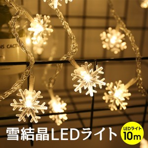 クリスマスツリー LEDライト クリスマス 雪結晶 10m 80球 LED イルミネーションライト リモコン付き 北欧 おしゃれ イルミネーション ハ